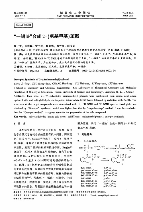 “一锅法”合成2-(氨基甲基)苯酚