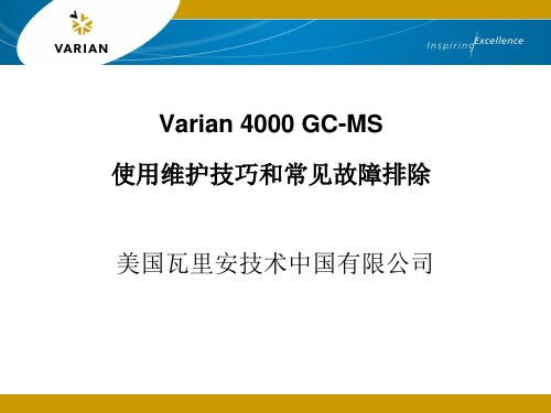 美国瓦里安 4000 GC-MS使用维护技巧和常见故障排除