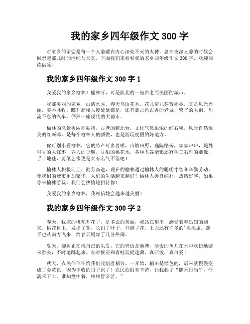 我的家乡四年级作文300字