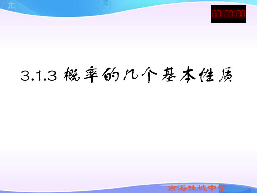 3.1.3概率的几个基本性质