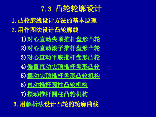 凸轮轮廓设计.ppt