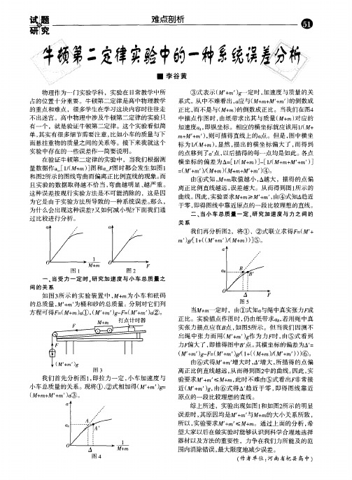 牛顿第二定律实验中的一种系统误差分析