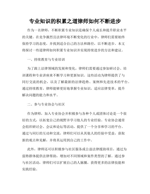 专业知识的积累之道律师如何不断进步