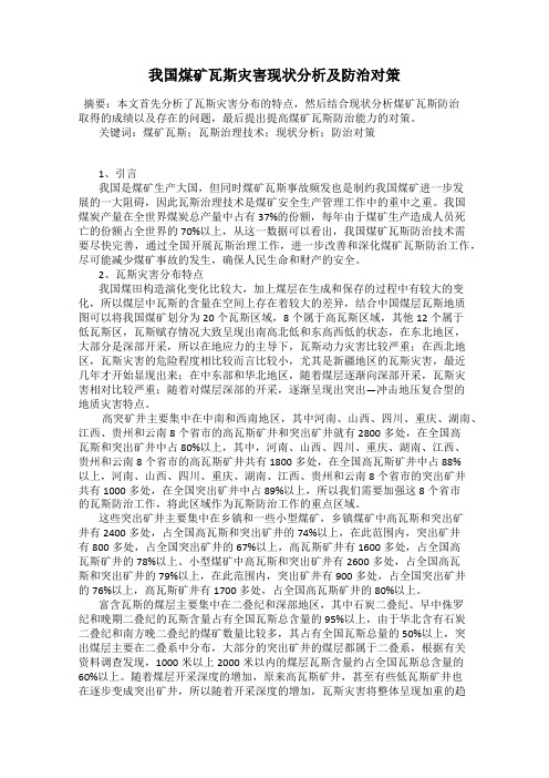 我国煤矿瓦斯灾害现状分析及防治对策