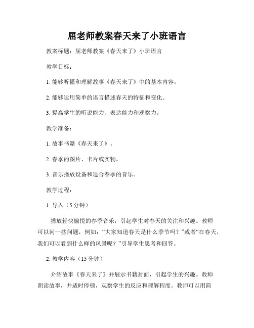 屈老师教案春天来了小班语言