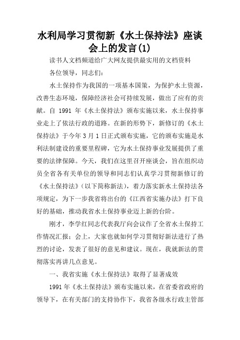 水利局学习贯彻新《水土保持法》座谈会上的发言(1)