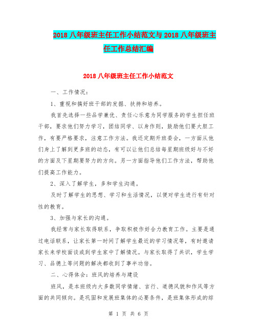 2018八年级班主任工作小结范文与2018八年级班主任工作总结汇编.doc