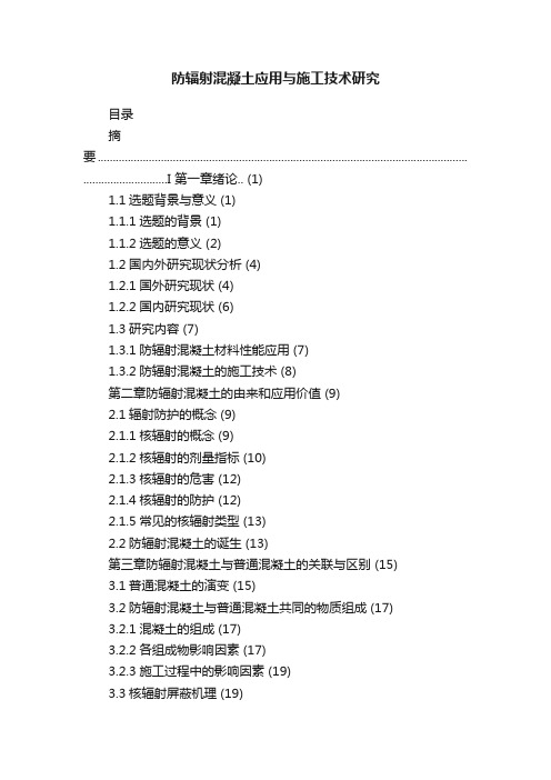 防辐射混凝土应用与施工技术研究