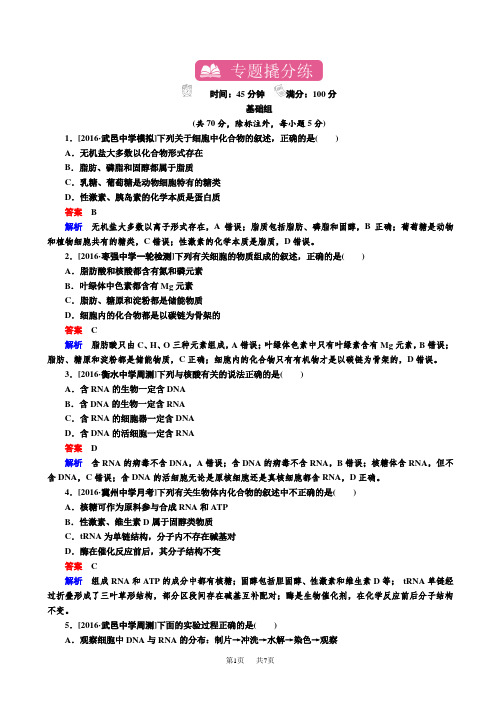 高考生物一轮复习专题训练：专题1_细胞的分子组成_word版含解析