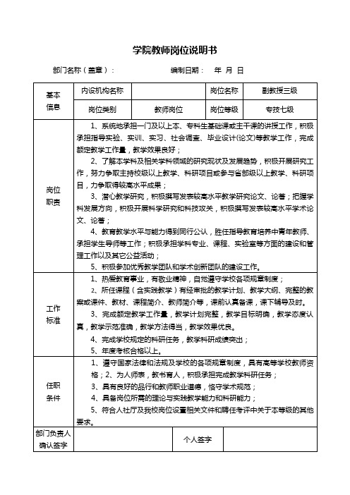 学院教师岗位说明书(副教授三级专技七级)