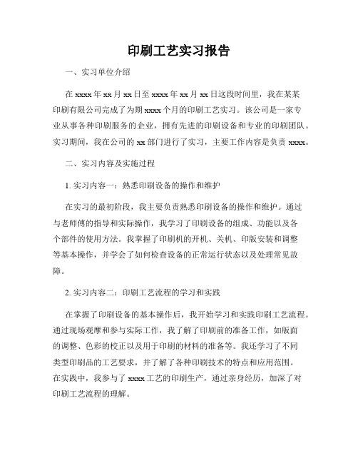 印刷工艺实习报告