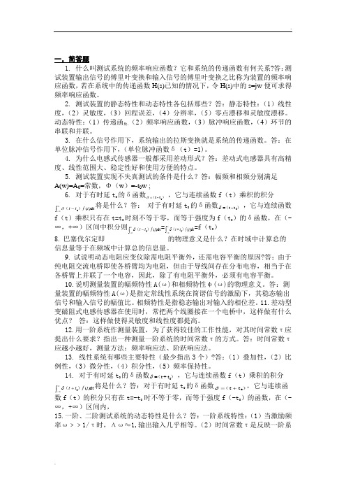 机械工程测试技术复习题(有答案)