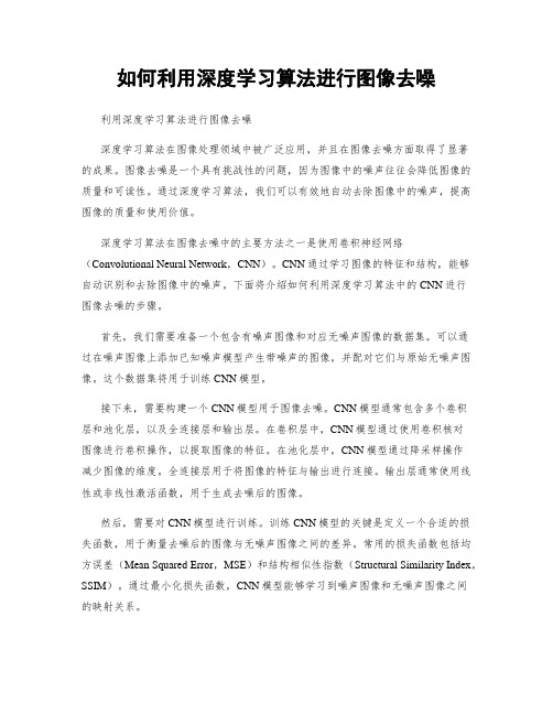 如何利用深度学习算法进行图像去噪