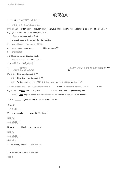 (完整版)初中英语语法一般现在时专项讲解及练习