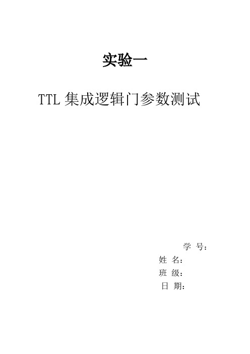 西北工业大学2011级数电实验报告一TTL集成逻辑门参数测试