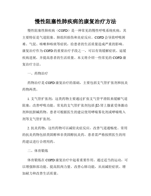 慢性阻塞性肺疾病的康复治疗方法