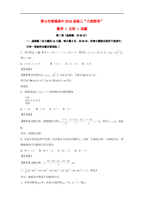 安徽省黄山市普通高中高三数学11月八校联考试题 文(含解析)