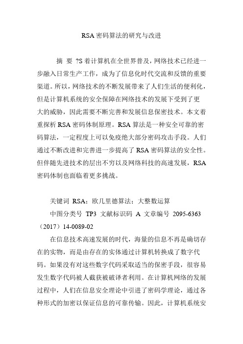 RSA密码算法的研究与改进