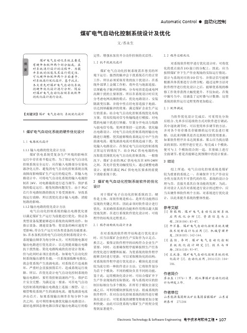 煤矿电气自动化控制系统设计及优化