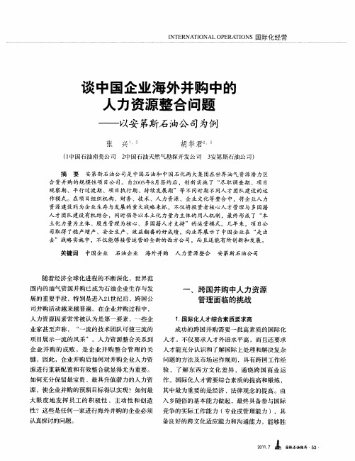 谈中国企业海外并购中的人力资源整合问题——以安第斯石油公司为例