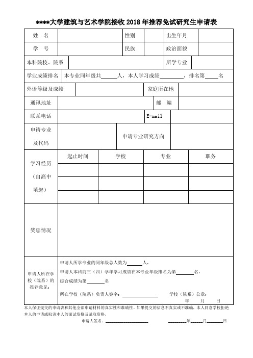 合肥工业大学建筑与艺术学院接收2018年推荐免试研究生申请表【模板】