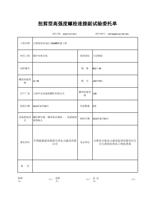 扭剪型高强度螺栓连接副试验委托单6层