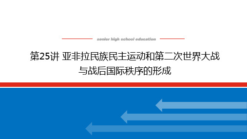 高考历史总复习 第25讲 亚非拉民族民主运动和第二次世界大战与战后国际秩序的形成