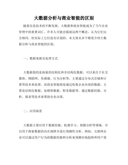 大数据分析与商业智能的区别