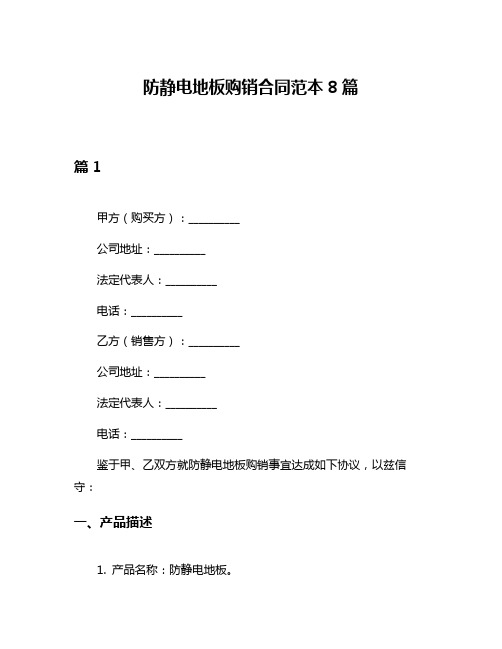 防静电地板购销合同范本8篇