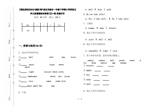 【精品原创】2019最新PEP版过关综合一年级下学期小学英语五单元真题模拟试卷卷(①)-8K直接打印