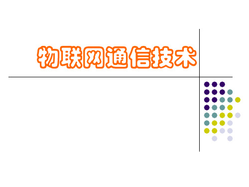 物联网通信技术(PPT 24页)