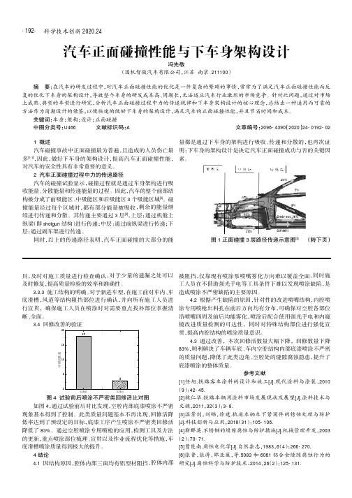 汽车正面碰撞性能与下车身架构设计