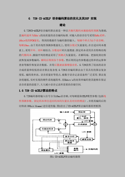 G.729cs-acelp算法