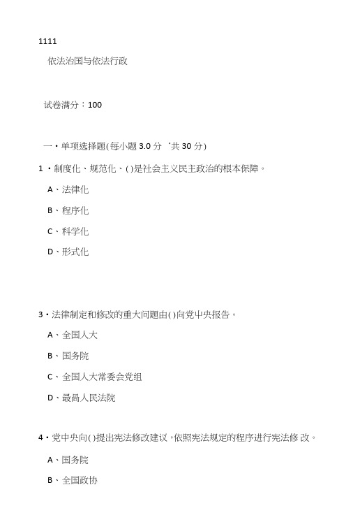 广西公务员网络培训依法治国与依法行政试卷答案100分.doc