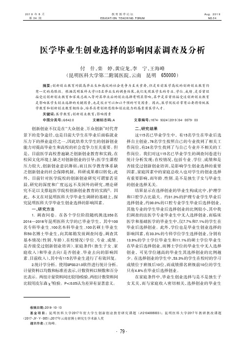 医学毕业生创业选择的影响因素调查及分析