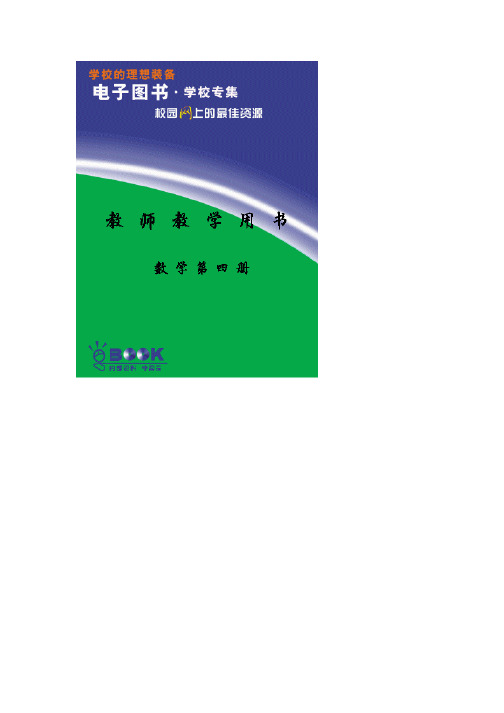 教师教学用书 数学第四册