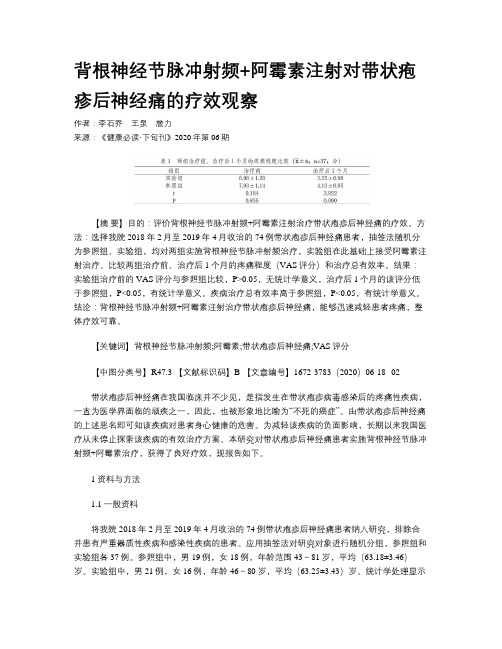 背根神经节脉冲射频+阿霉素注射对带状疱疹后神经痛的疗效观察