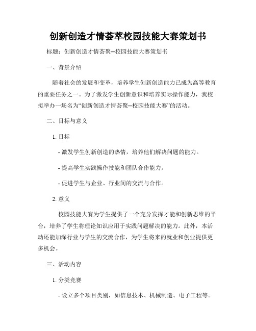 创新创造才情荟萃校园技能大赛策划书