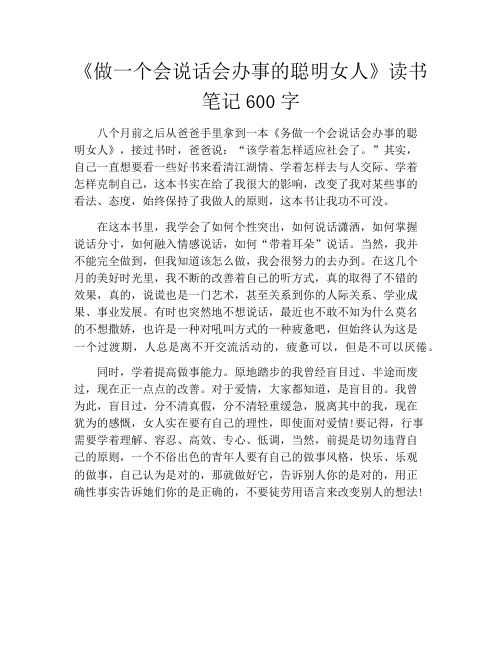 《做一个会说话会办事的聪明女人》读书笔记600字