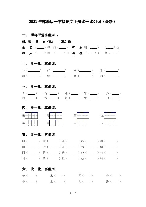 2021年部编版一年级语文上册比一比组词(最新)