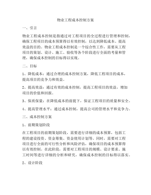 物业工程成本控制方案