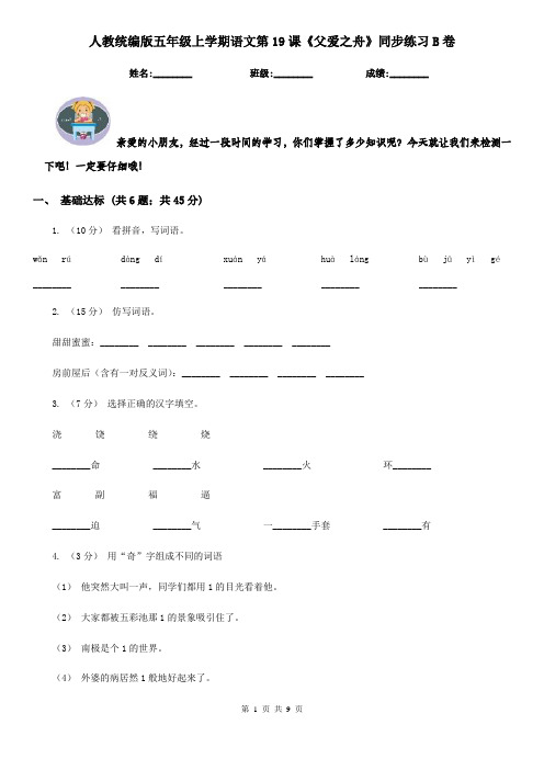 人教统编版五年级上学期语文第19课《父爱之舟》同步练习B卷