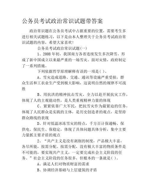 公务员考试政治常识试题带答案