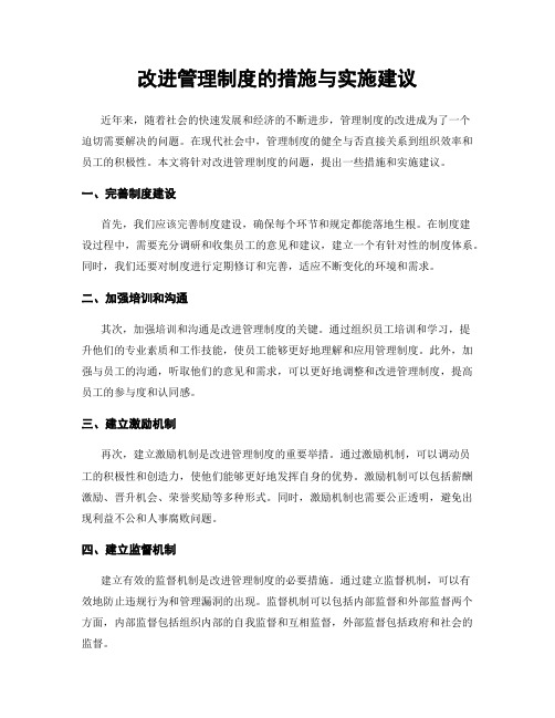 改进管理制度的措施与实施建议