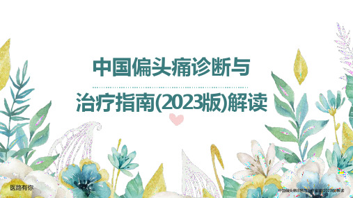 中国偏头痛诊断与治疗指南(2023版)解读全文