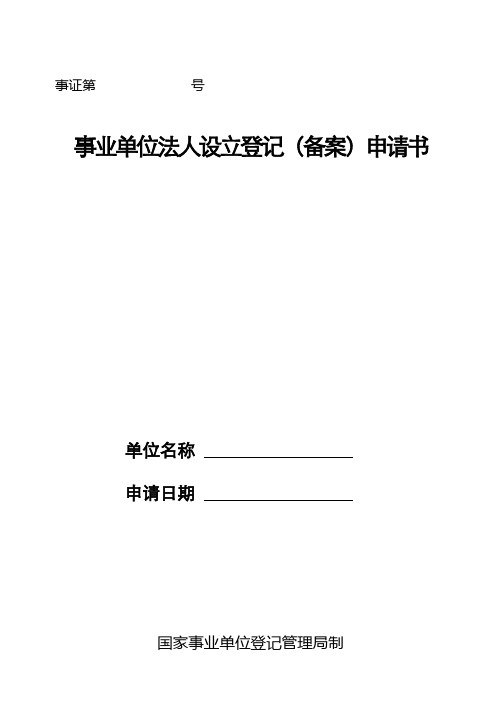 事业单位法人设立登记(备案)申请书