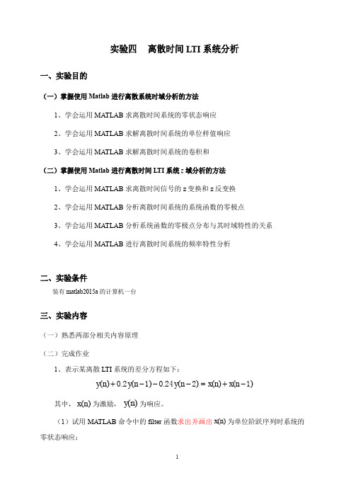 信号与系统实验四离散时间LTI系统分析实验报告剖析