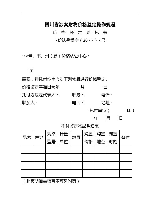 四川省涉案财物价格鉴定操作规程