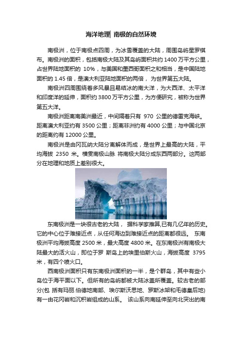 海洋地理▏南极的自然环境