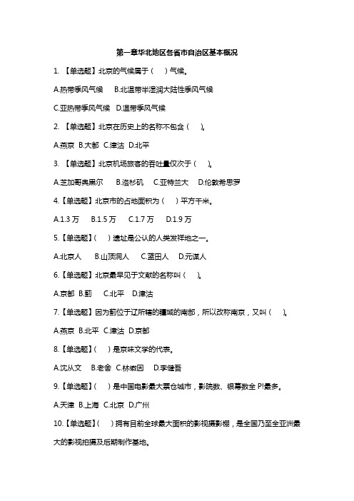 地方导游基础知识第一章华北地区各省市自治区基本概况练习题及答案解析